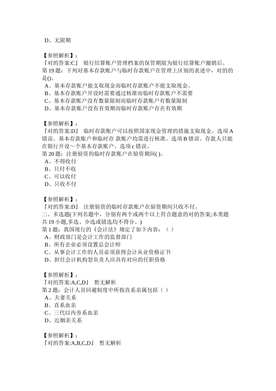 2025年福建莆田会计培训会计从业资格考试第二季度无纸化真题题库福建会计之家教学文案_第3页
