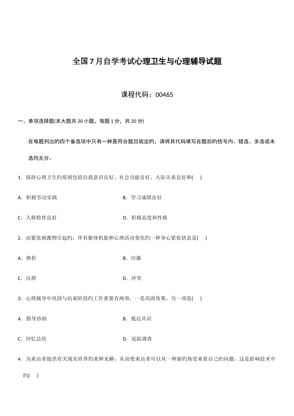 2025年心理卫生与心理辅导自考试题及答案_第1页