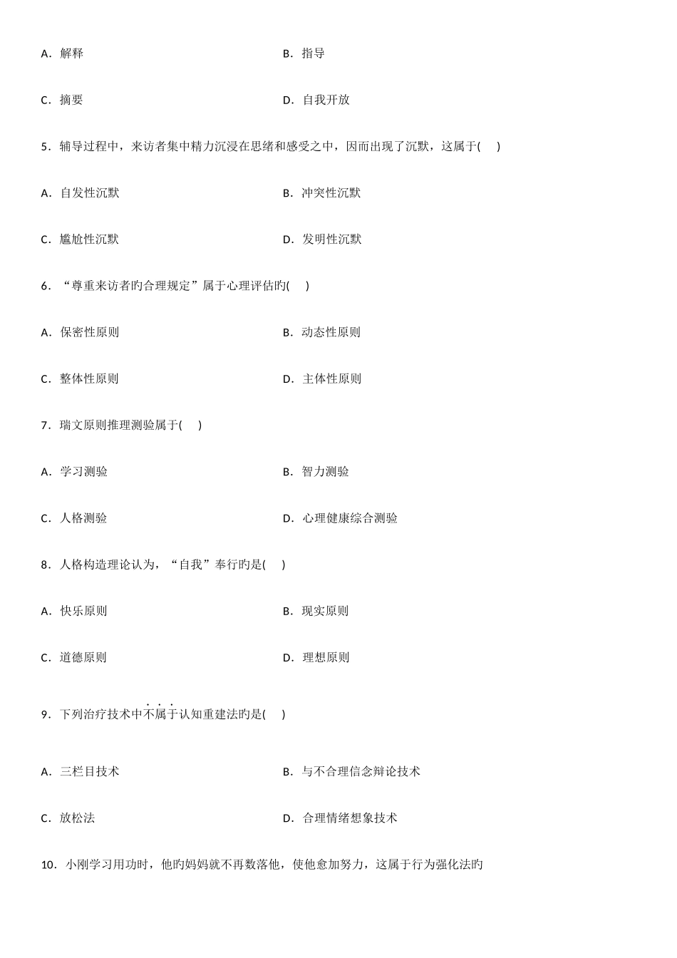 2025年心理卫生与心理辅导自考试题及答案_第2页