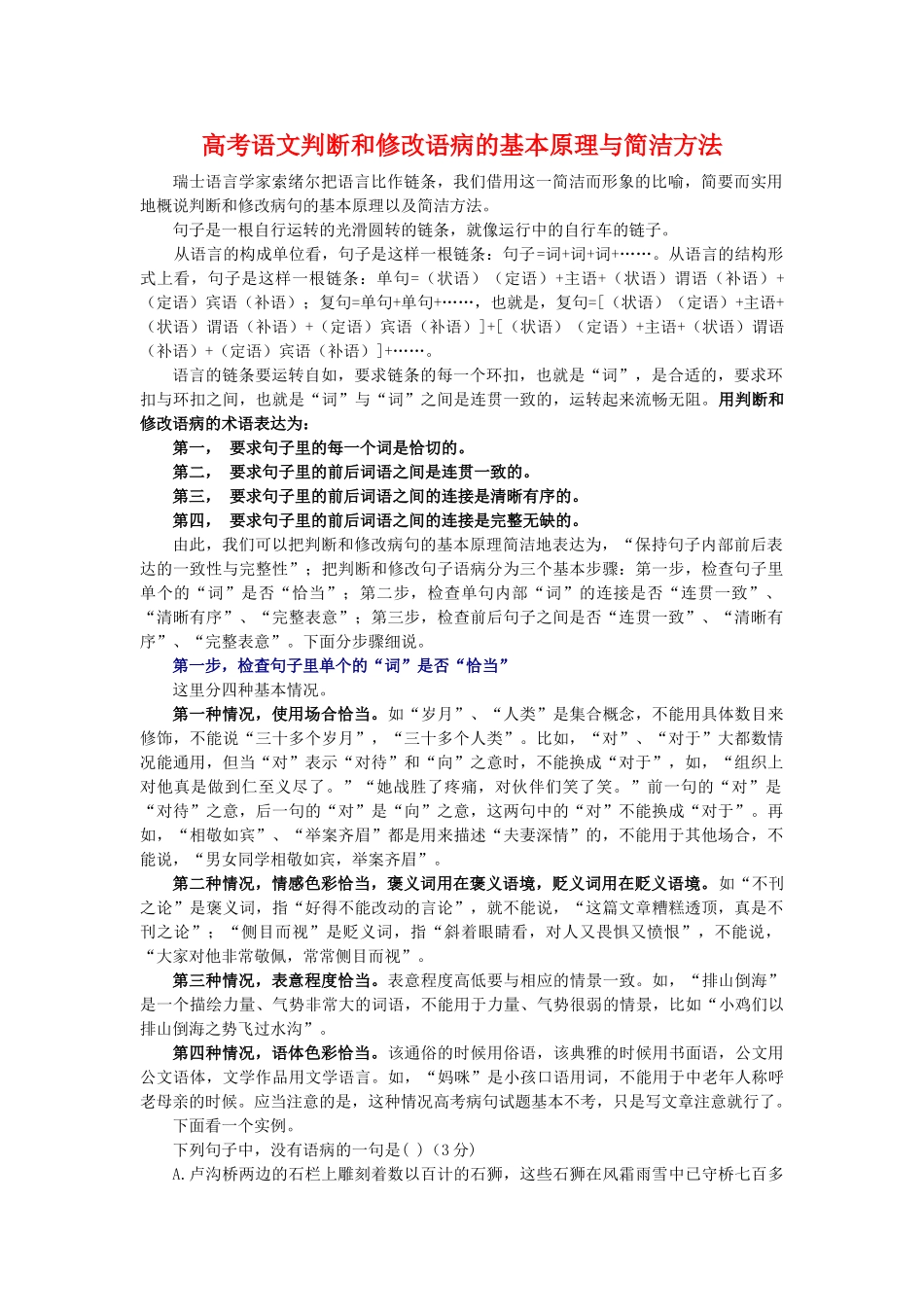 高考语文判断和修改语病的基本原理与简洁方法_第1页