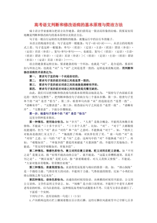 高考语文判断和修改语病的基本原理与简洁方法