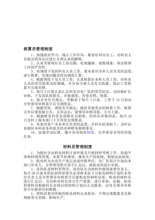 2025年核算员材料员管理制度