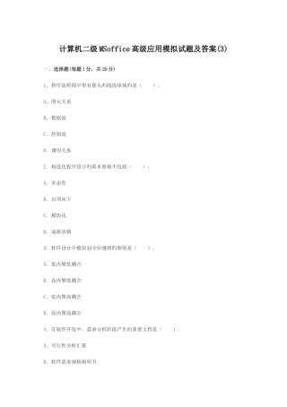 2025年计算机等级考试二级MSoffice高级应用模拟试题及答案剖析