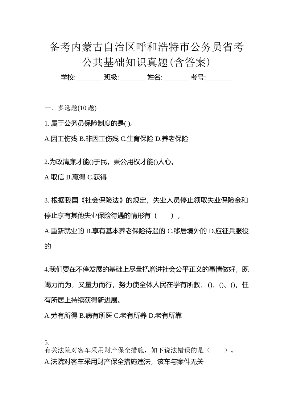 2025年备考内蒙古自治区呼和浩特市公务员省考公共基础知识真题含答案_第1页