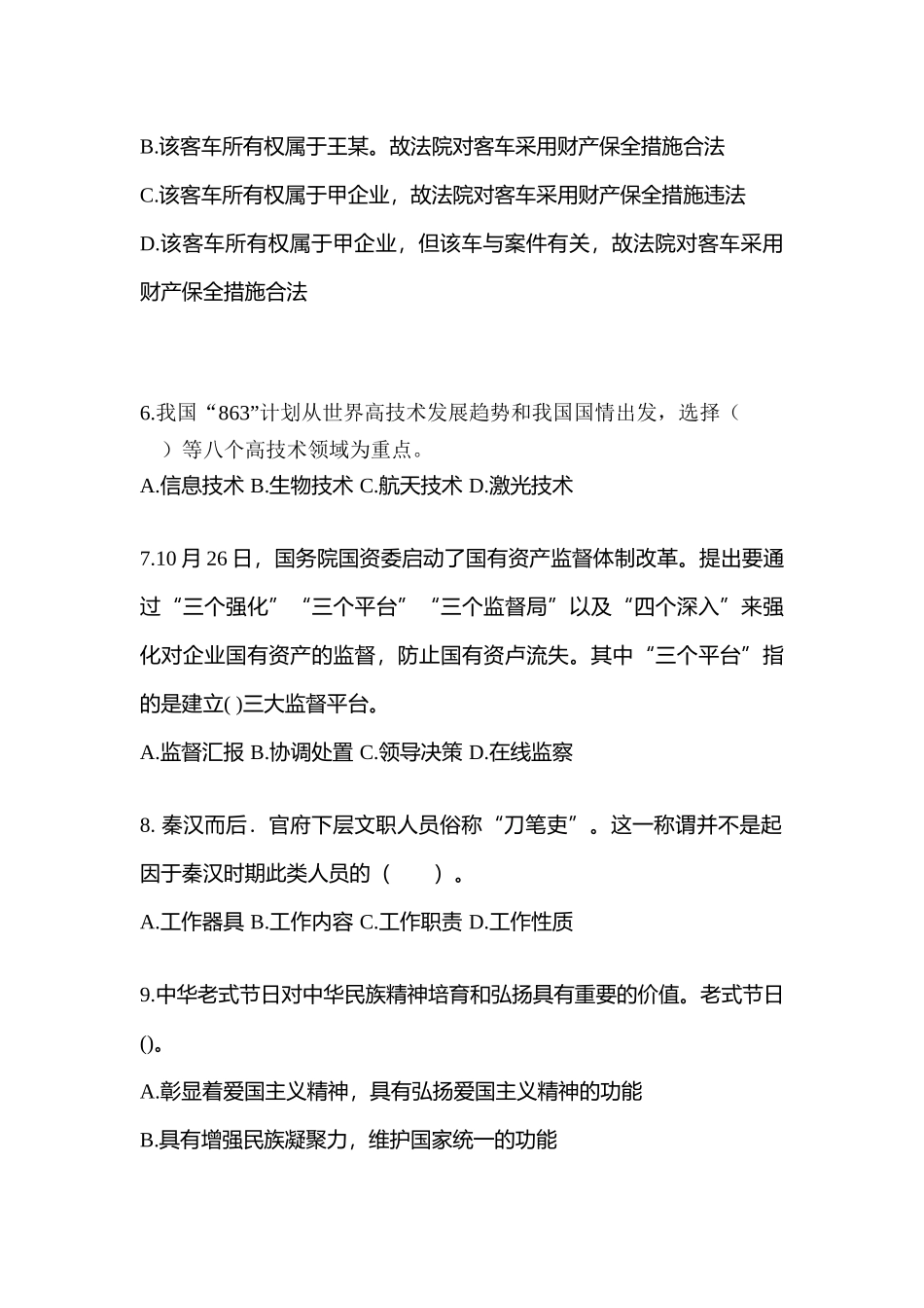 2025年备考内蒙古自治区呼和浩特市公务员省考公共基础知识真题含答案_第2页