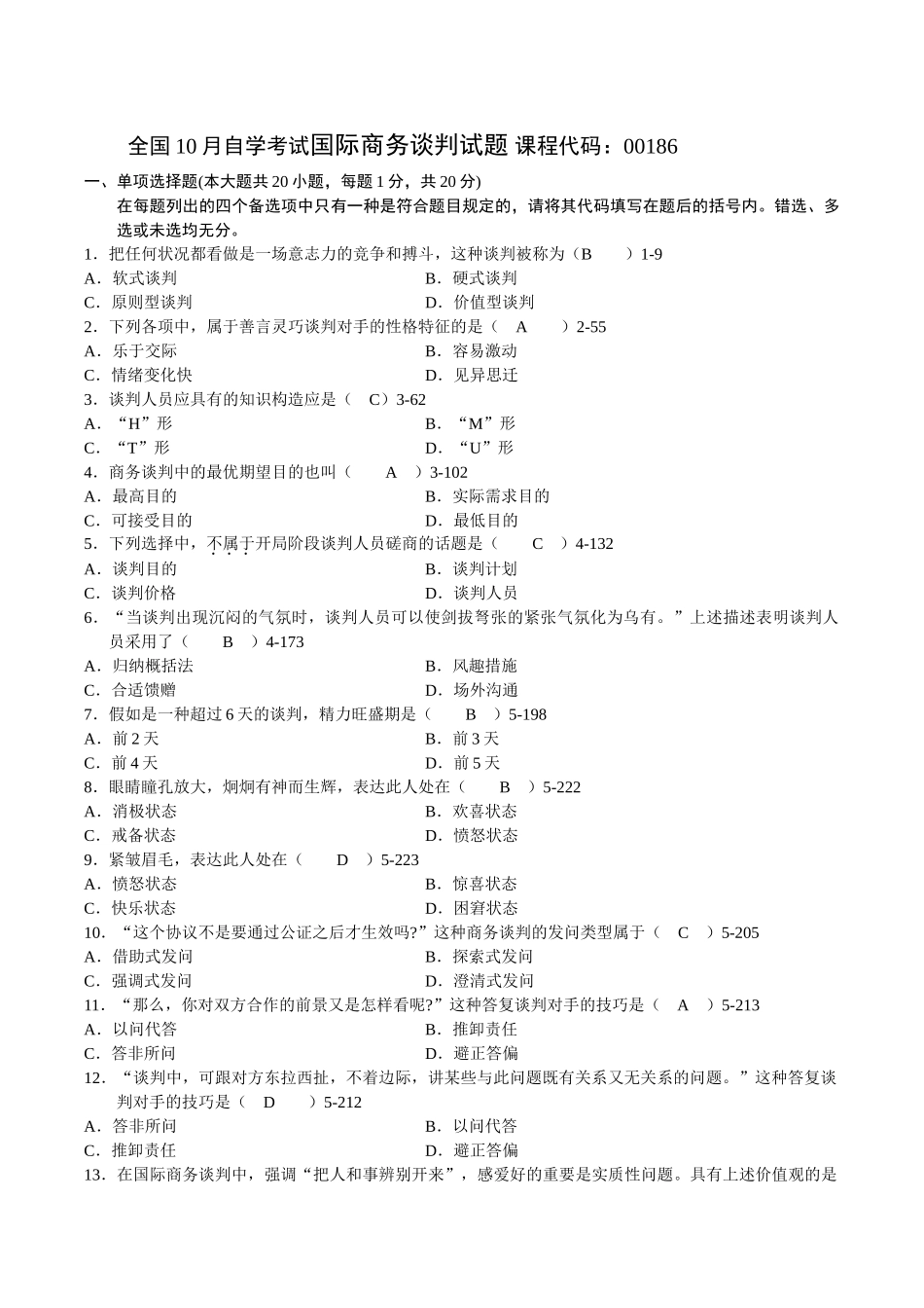 2025年10月自考国际商务谈判真题及答案_第1页