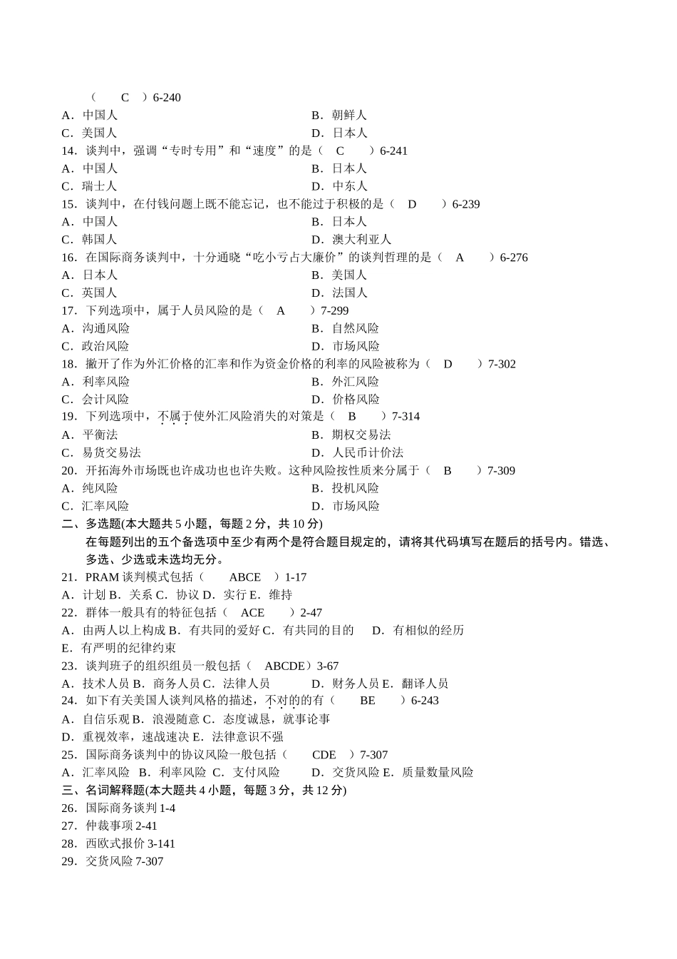 2025年10月自考国际商务谈判真题及答案_第2页