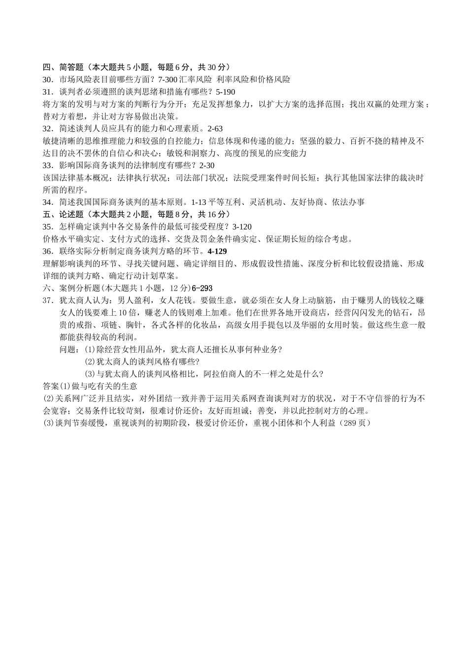 2025年10月自考国际商务谈判真题及答案_第3页