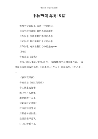 中秋节朗诵稿15篇