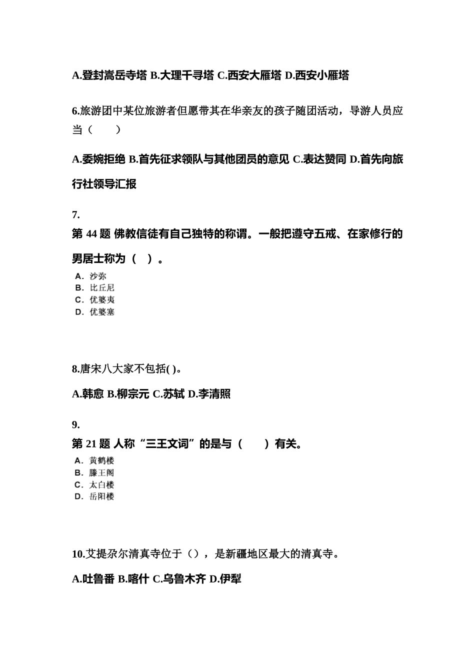 2025年贵州省遵义市导游资格全国导游基础知识真题含答案_第2页