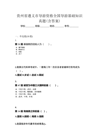 2025年贵州省遵义市导游资格全国导游基础知识真题含答案