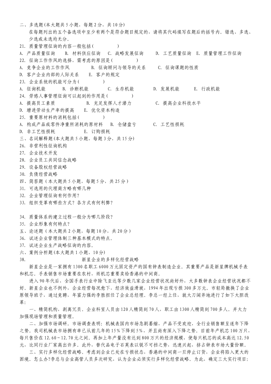 2025年00154自考企业管理咨询真题和答案06全_第2页