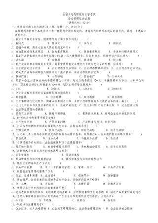 2025年00154自考企业管理咨询真题和答案06全
