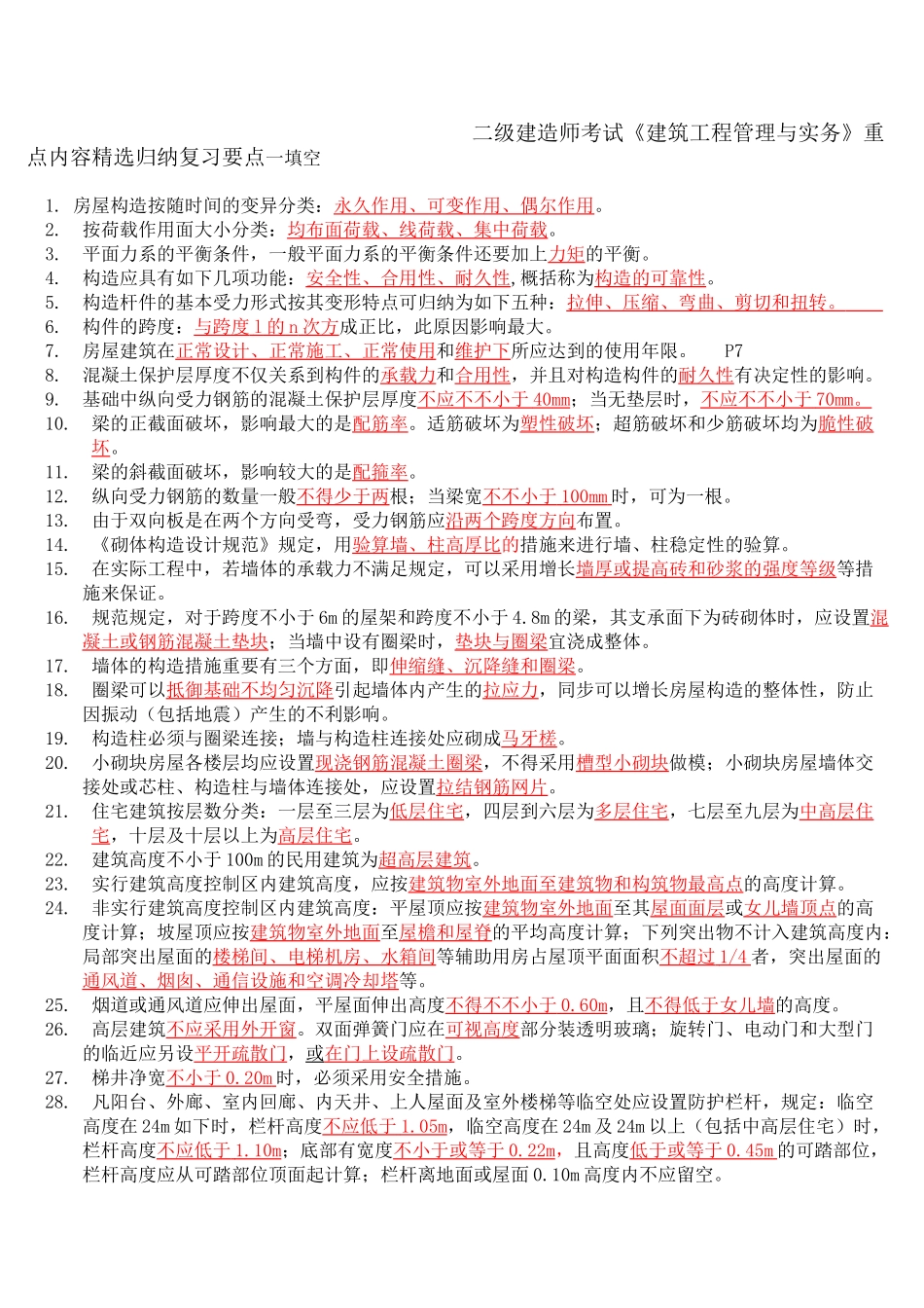 2025年二级建造师考试《建筑工程管理与实务》重点内容归纳复习要点讲解学习_第2页