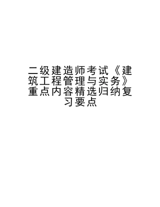 2025年二级建造师考试《建筑工程管理与实务》重点内容归纳复习要点讲解学习