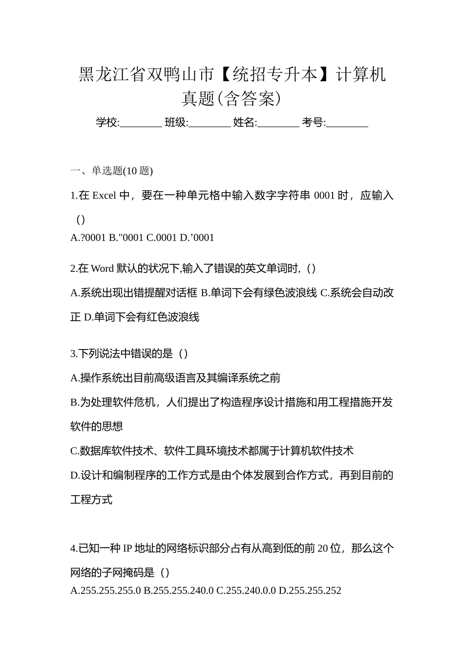 2025年黑龙江省双鸭山市统招专升本计算机真题含答案_第1页