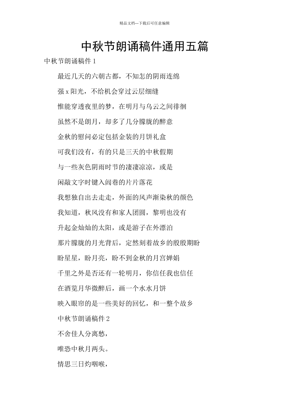 中秋节朗诵稿件通用五篇_第1页