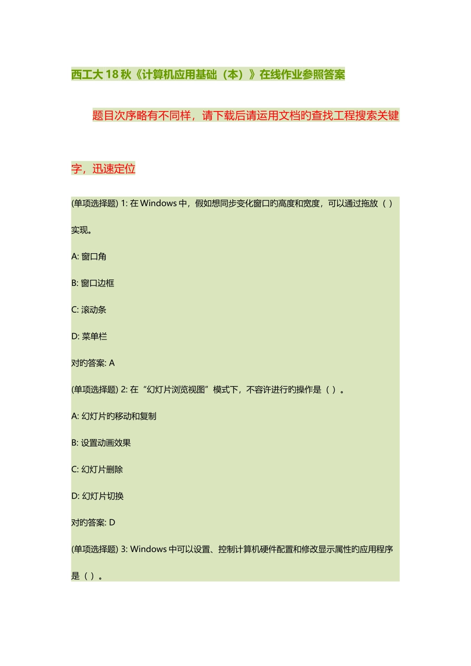 2025年西工大秋计算机应用基础本在线作业答案_第1页