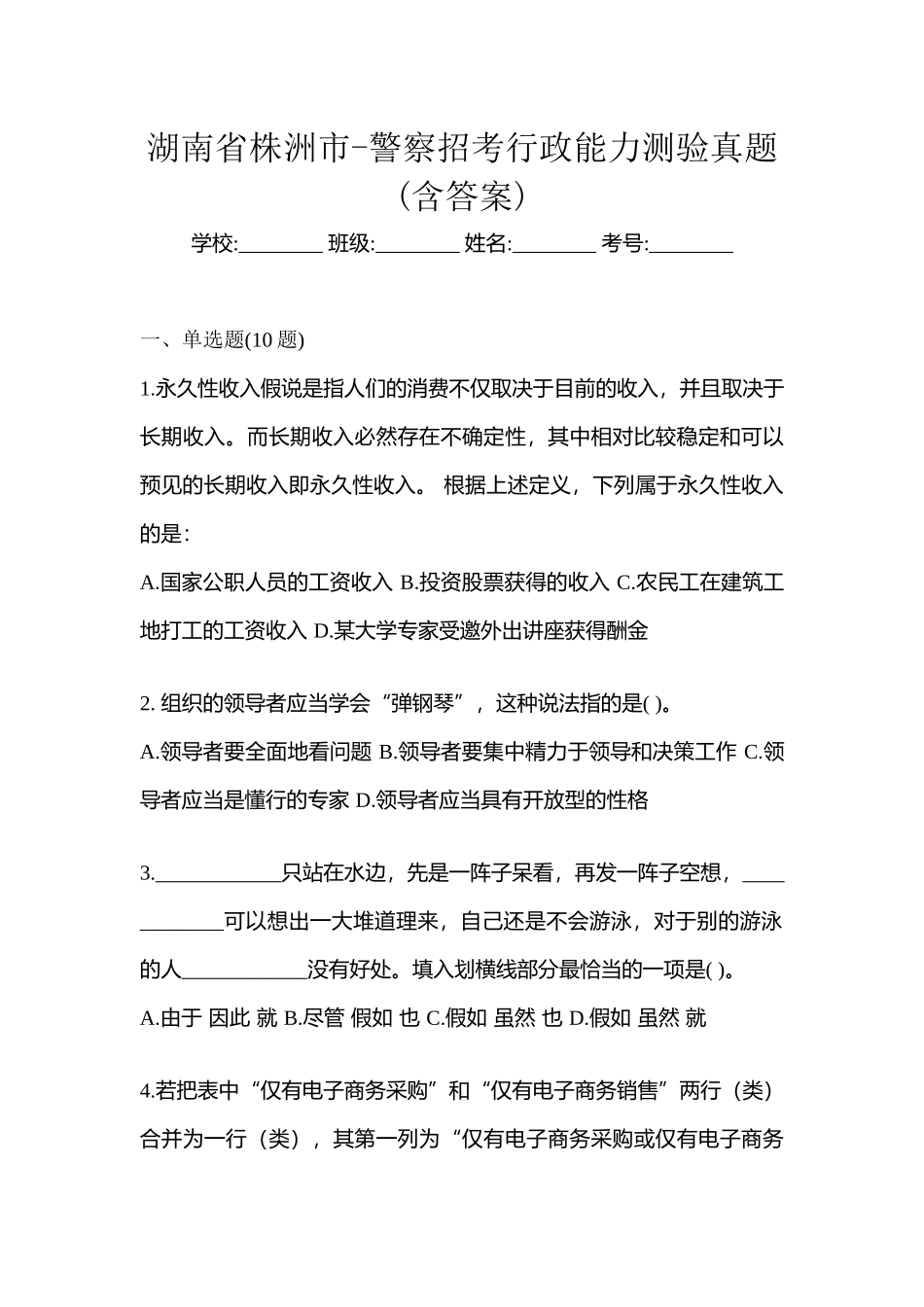 2025年湖南省株洲市警察招考行政能力测验真题含答案_第1页