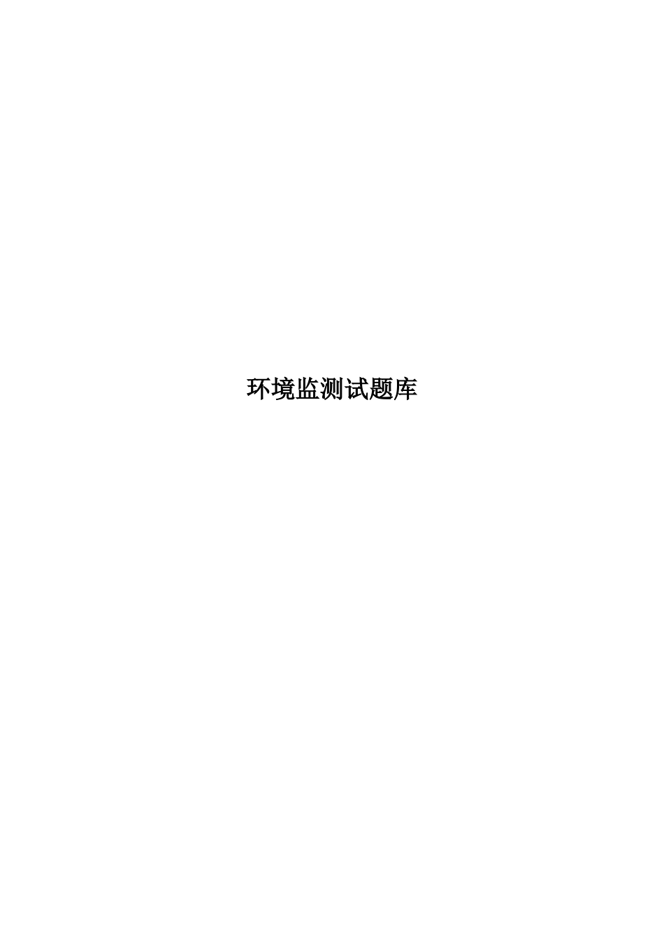 2025年环境监测试题库汇总_第1页