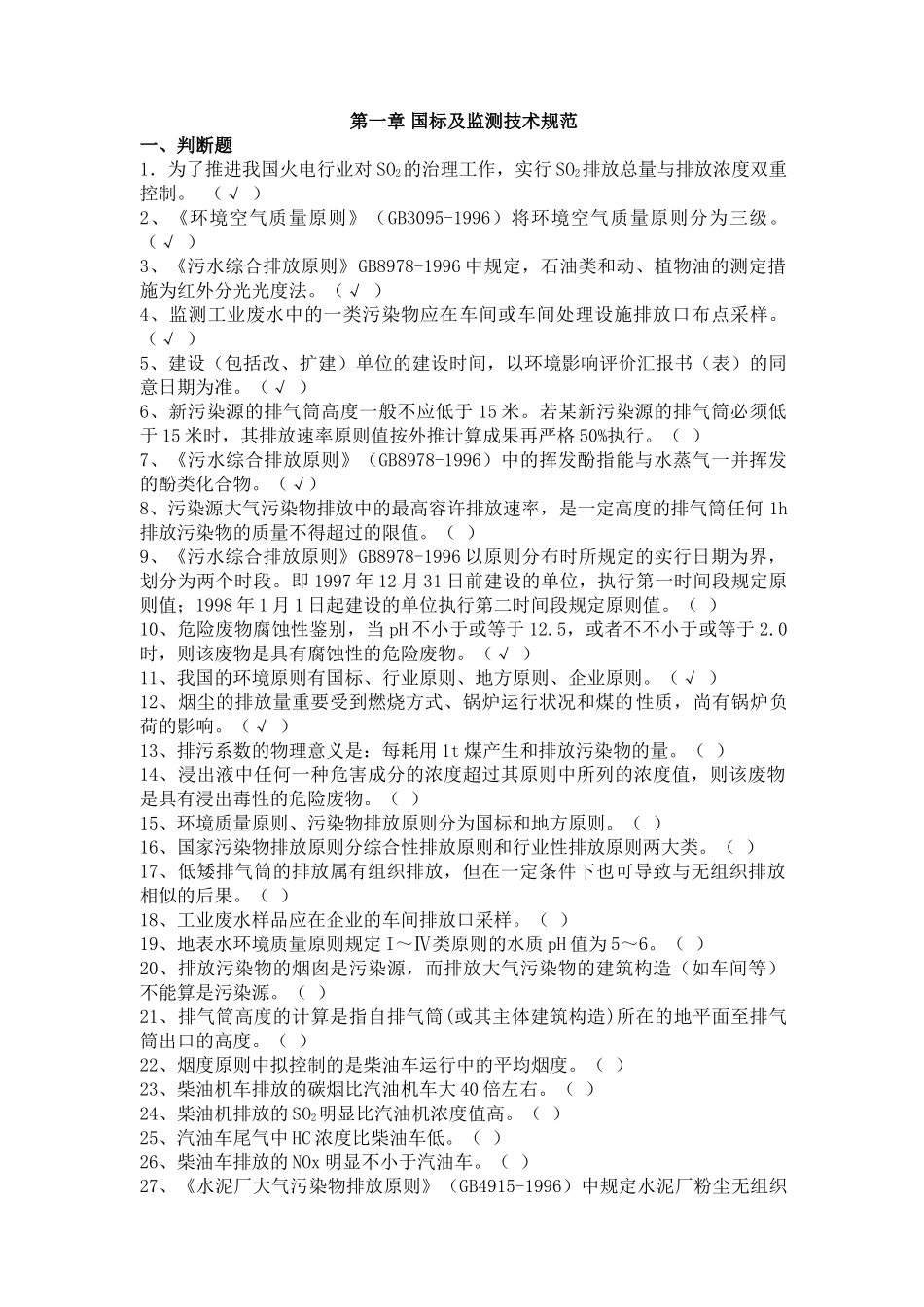 2025年环境监测试题库汇总_第2页