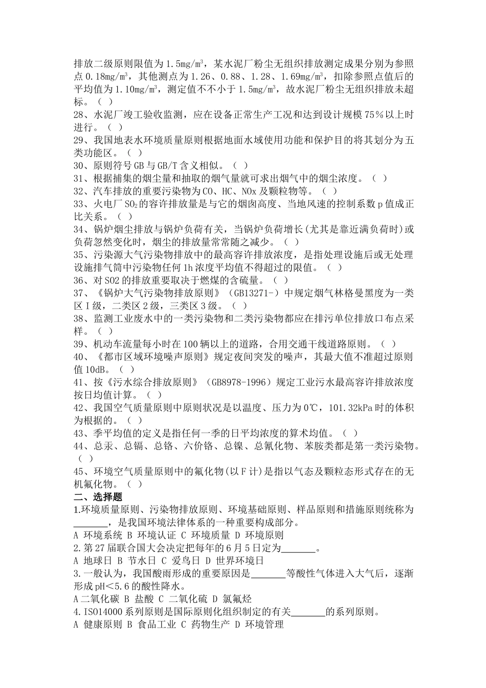 2025年环境监测试题库汇总_第3页