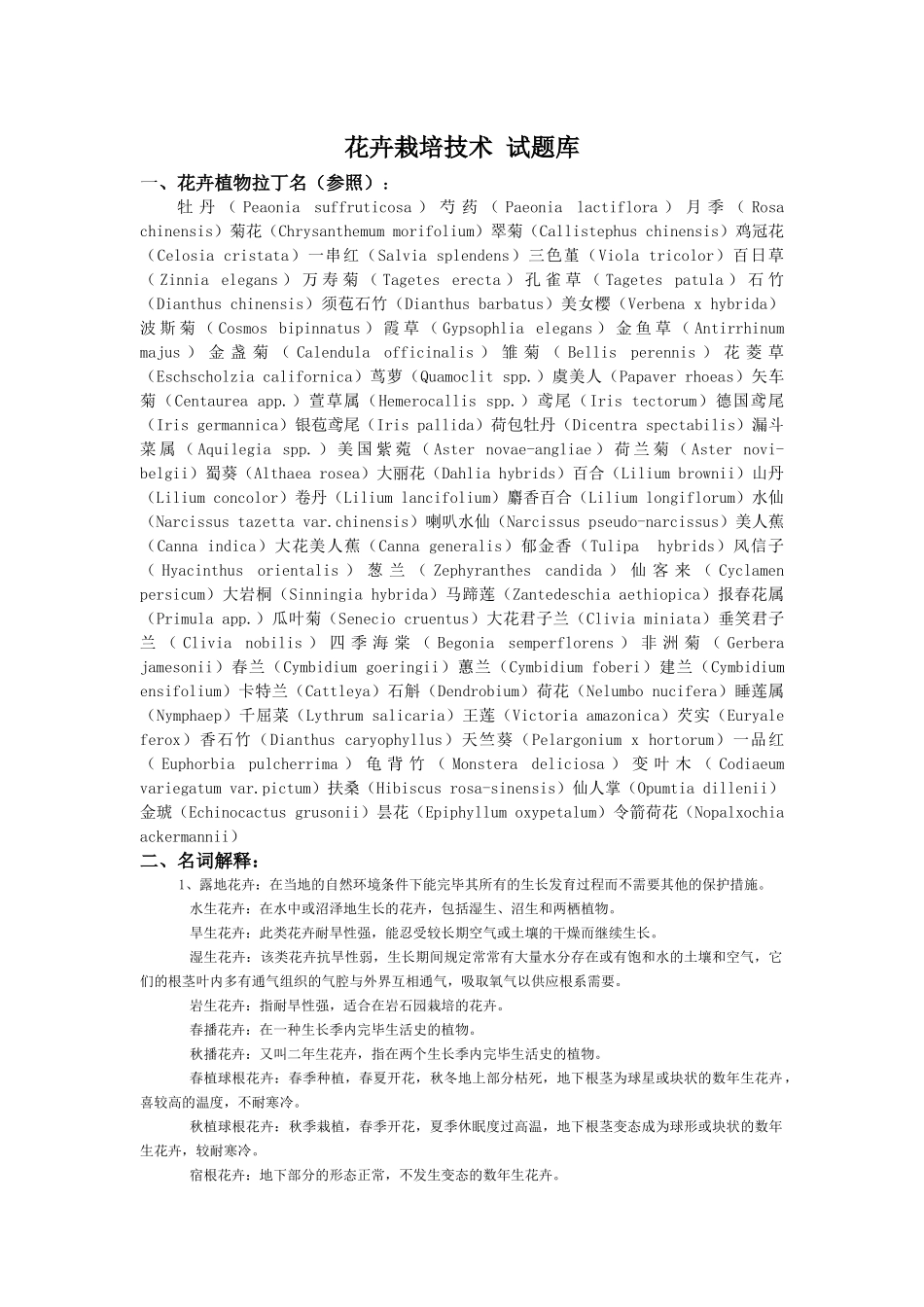 2025年花卉栽培技术试题库1附答案_第1页