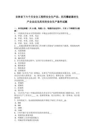2025年吉林省下半年安全工程师安全生产法民用爆破器材生产企业应当具备的安全生产条件试题