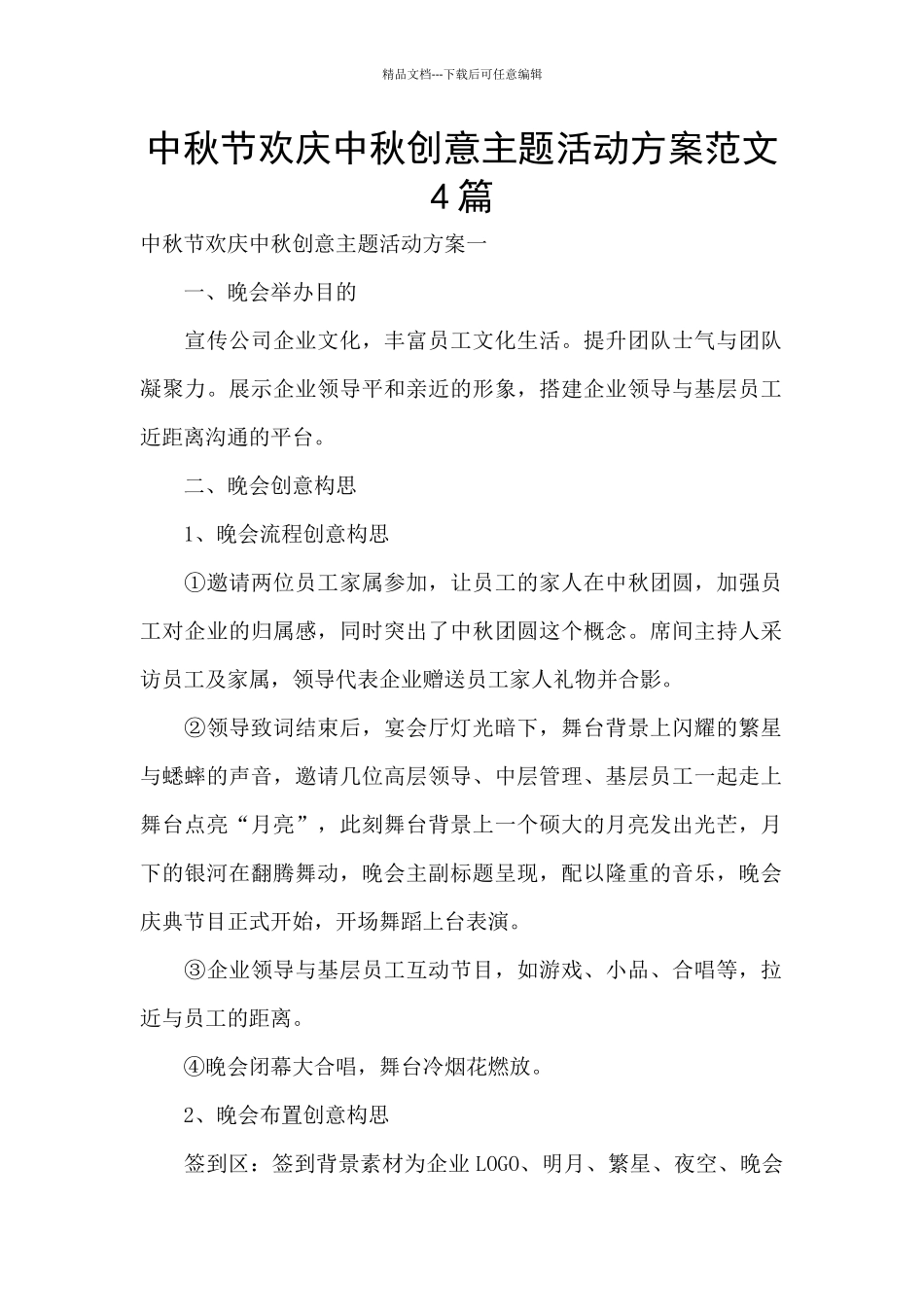 中秋节欢庆中秋创意主题活动方案范文4篇_第1页