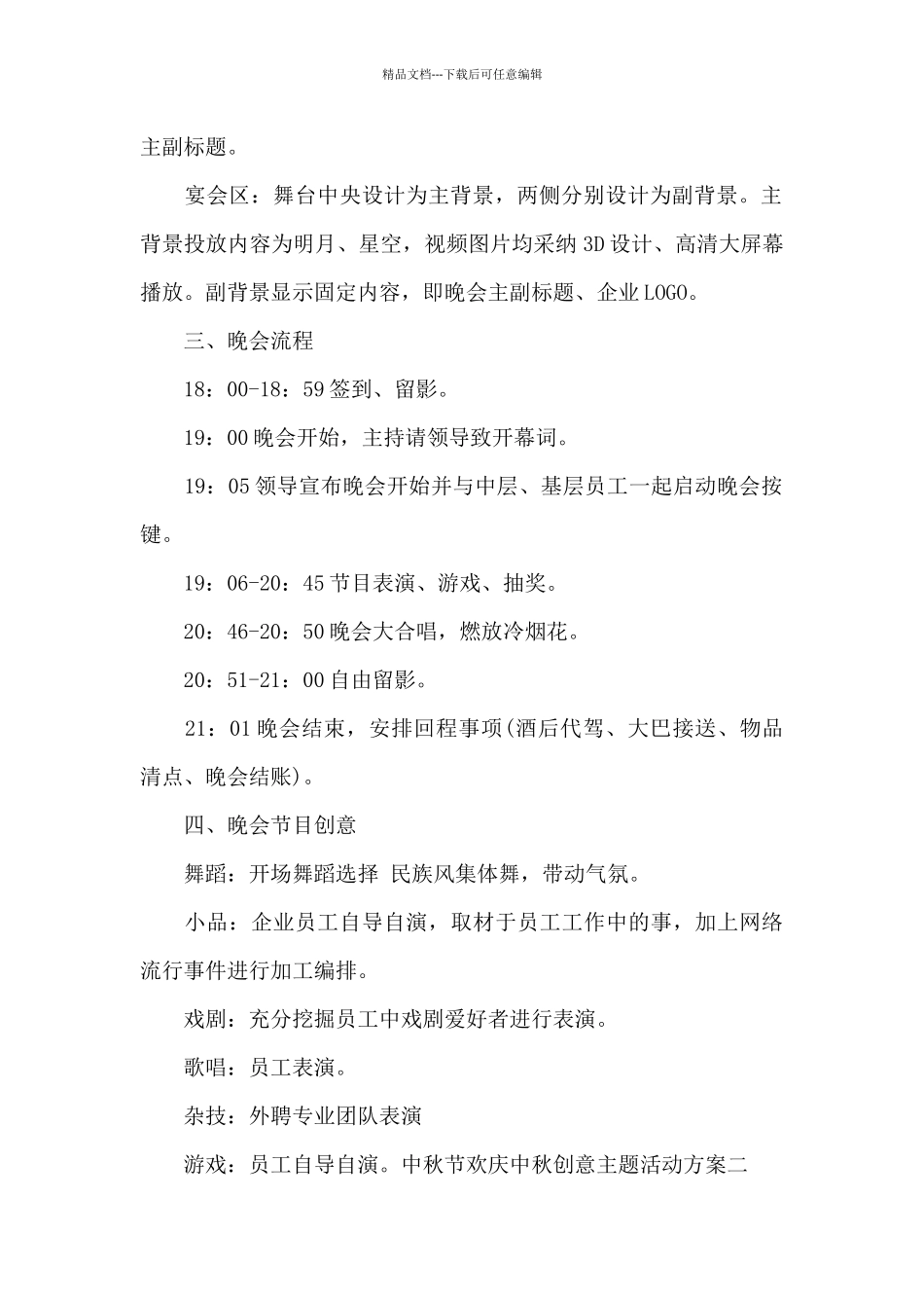 中秋节欢庆中秋创意主题活动方案范文4篇_第2页