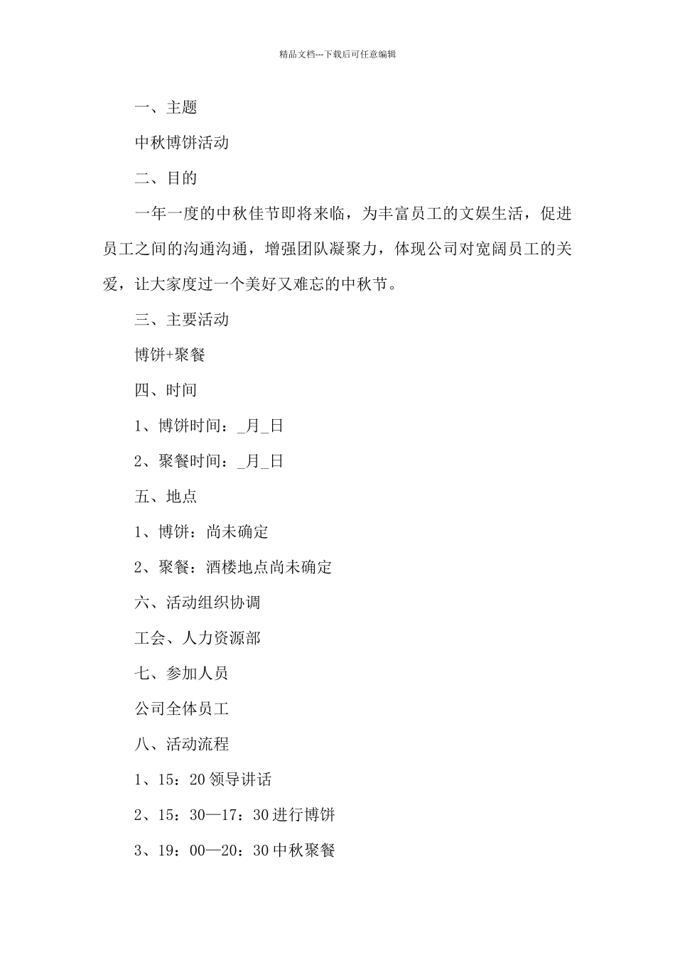 中秋节欢庆中秋创意主题活动方案范文4篇_第3页