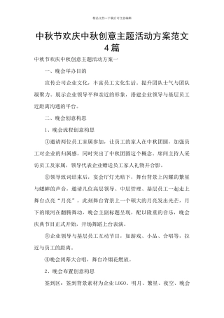 中秋节欢庆中秋创意主题活动方案范文4篇