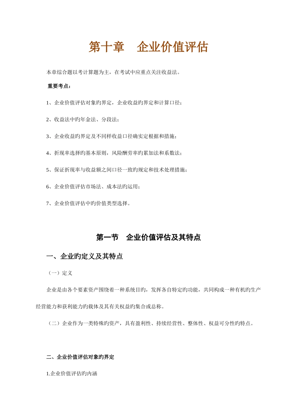 2025年资产评估师资产评估讲义_第1页