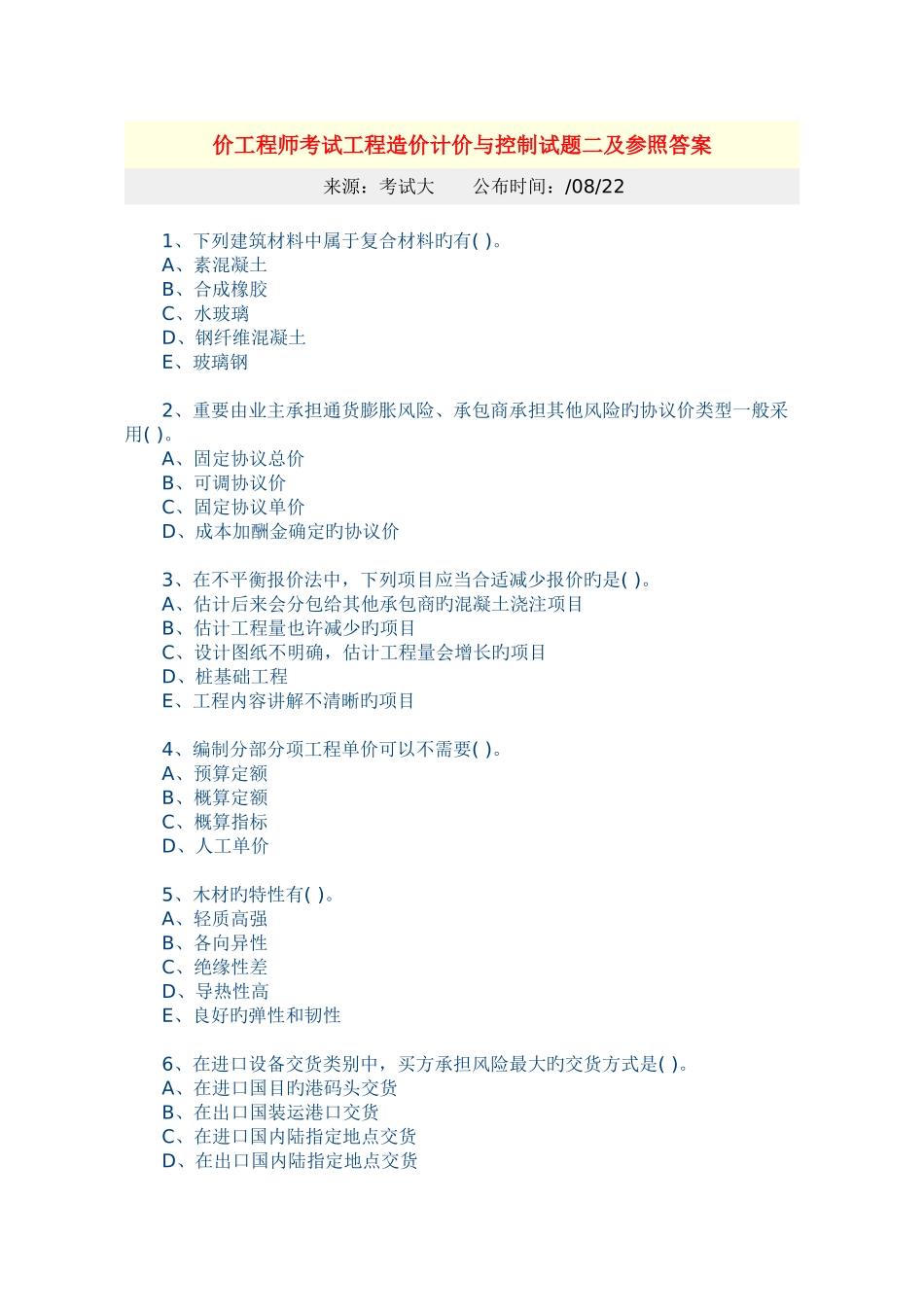 2025年造价工程师考试工程造价计价与控制试题二及参考答案_第1页