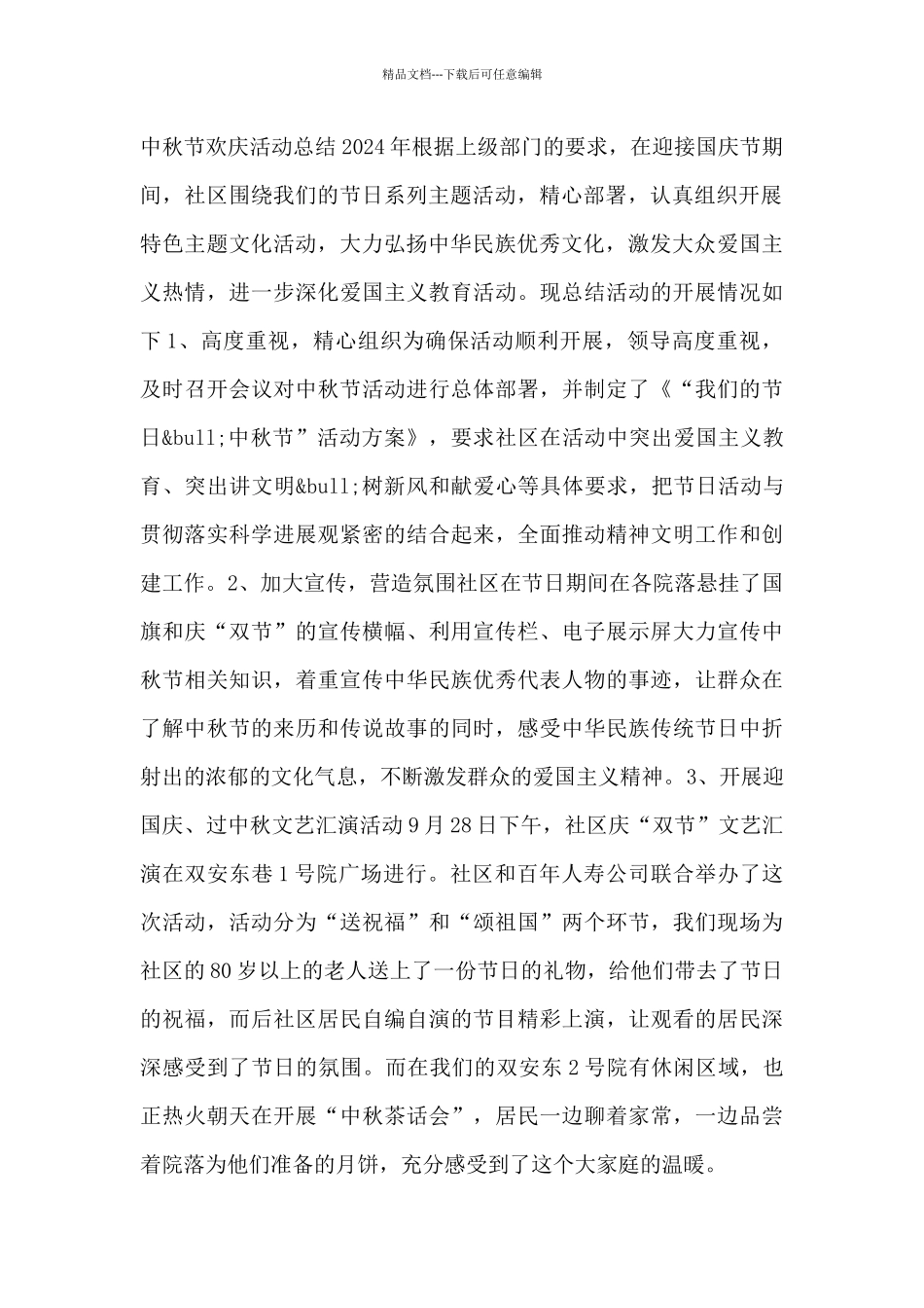 中秋节欢庆活动总结2024年_第2页