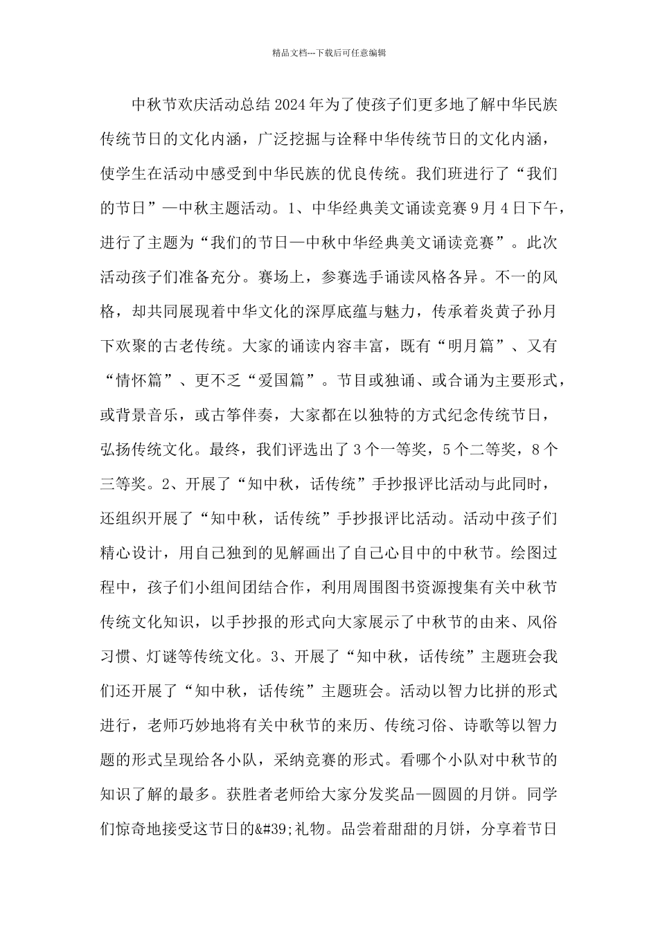 中秋节欢庆活动总结2024年_第3页