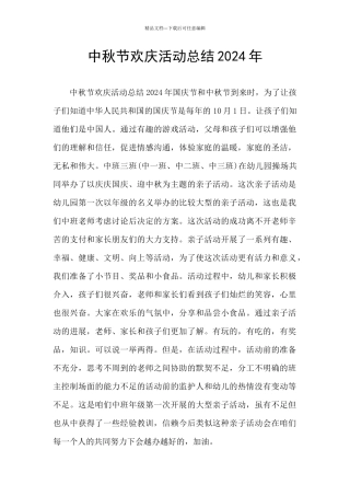 中秋节欢庆活动总结2024年
