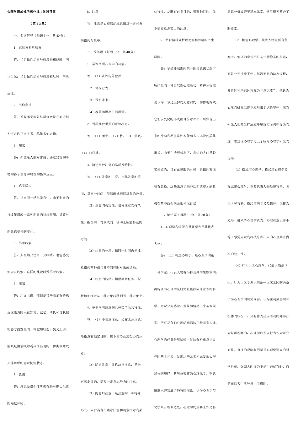 2025年电大汉文本科专业心理学形成性考核作业参考答案_第1页
