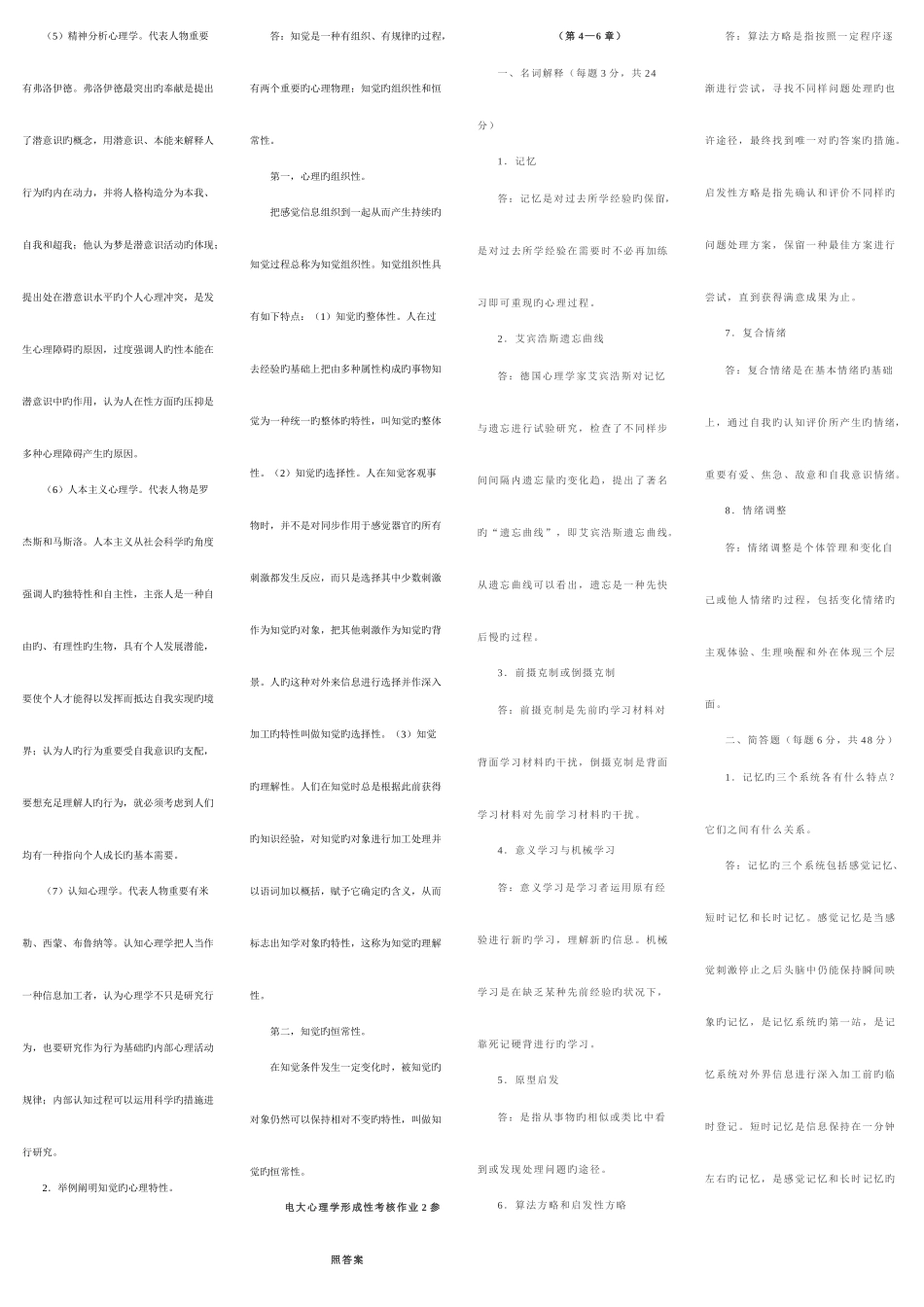 2025年电大汉文本科专业心理学形成性考核作业参考答案_第2页