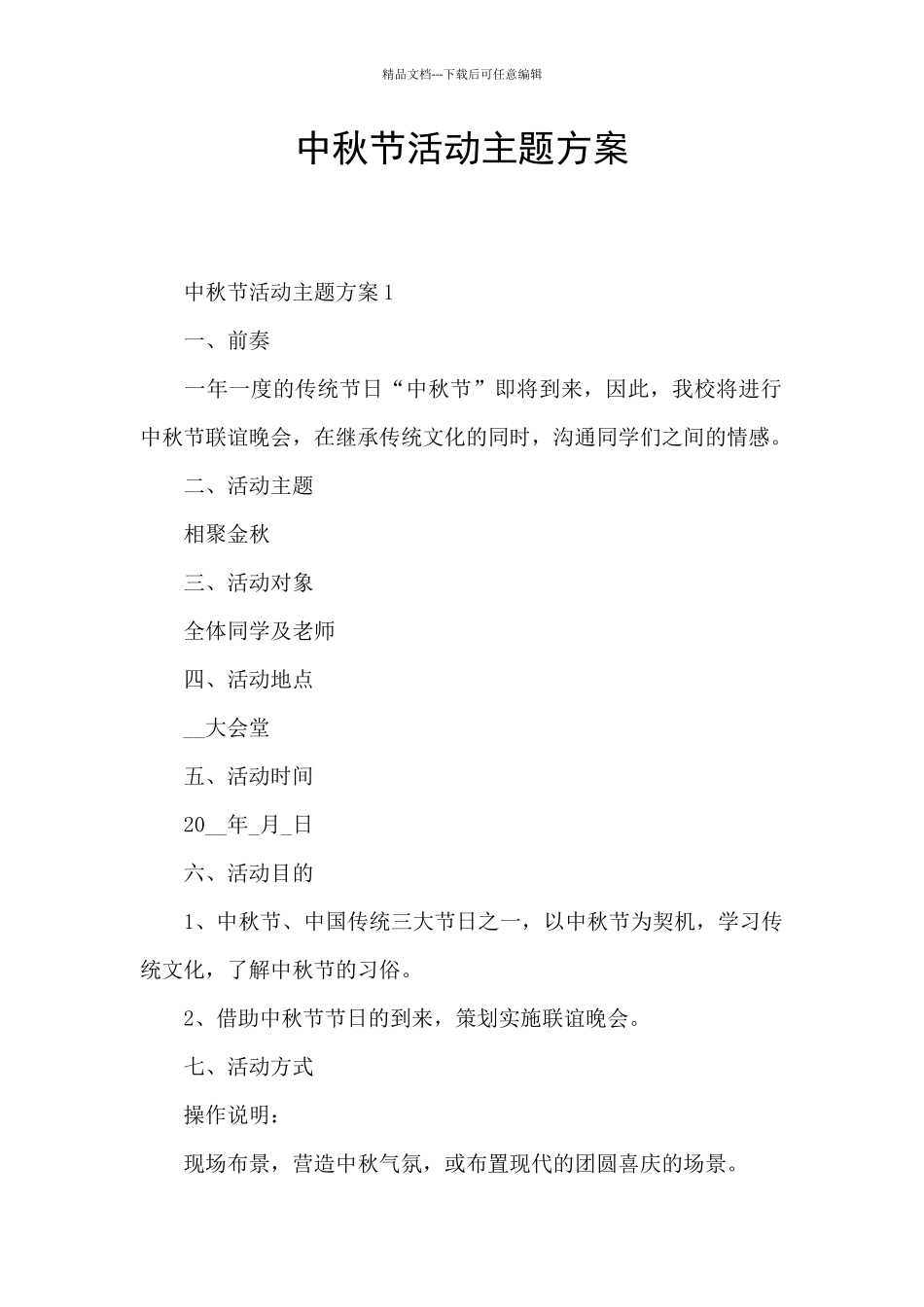 中秋节活动主题方案_第1页