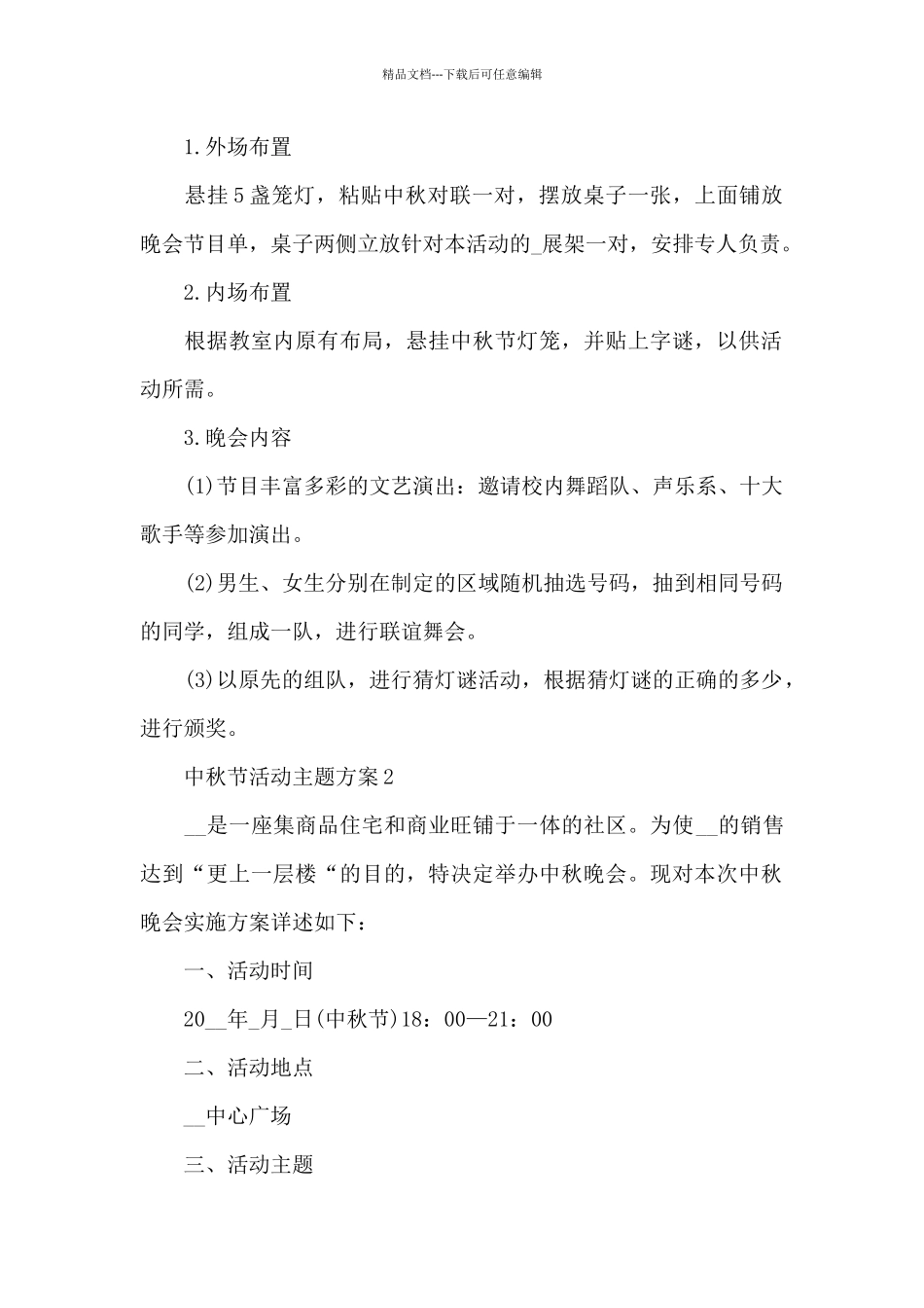 中秋节活动主题方案_第2页