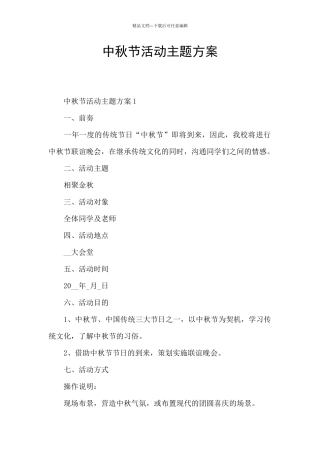 中秋节活动主题方案