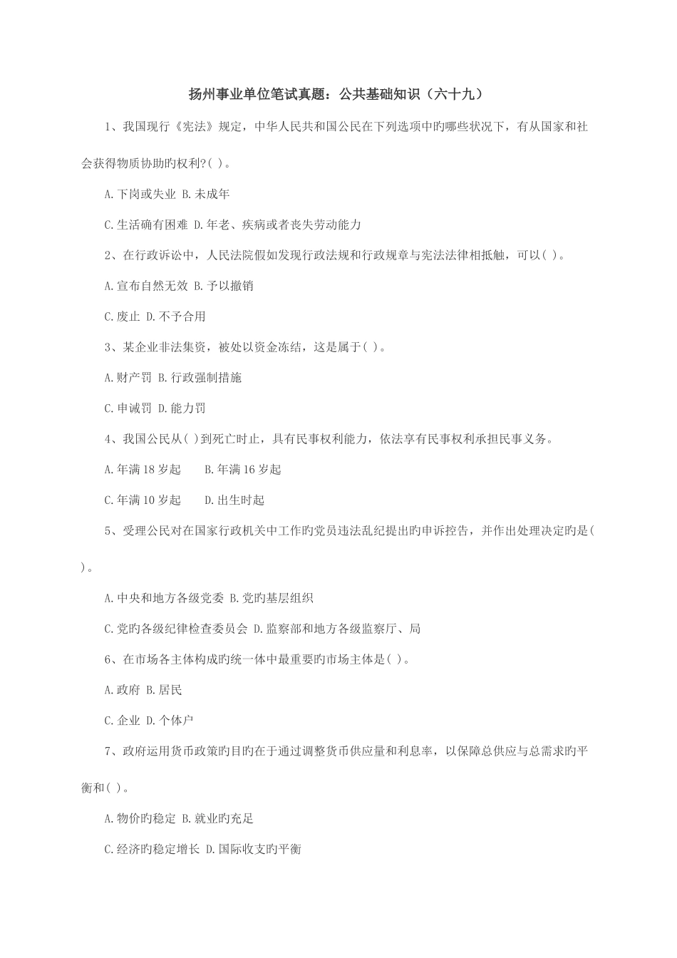 2025年扬州事业单位笔试真题公共基础知识六十九_第1页