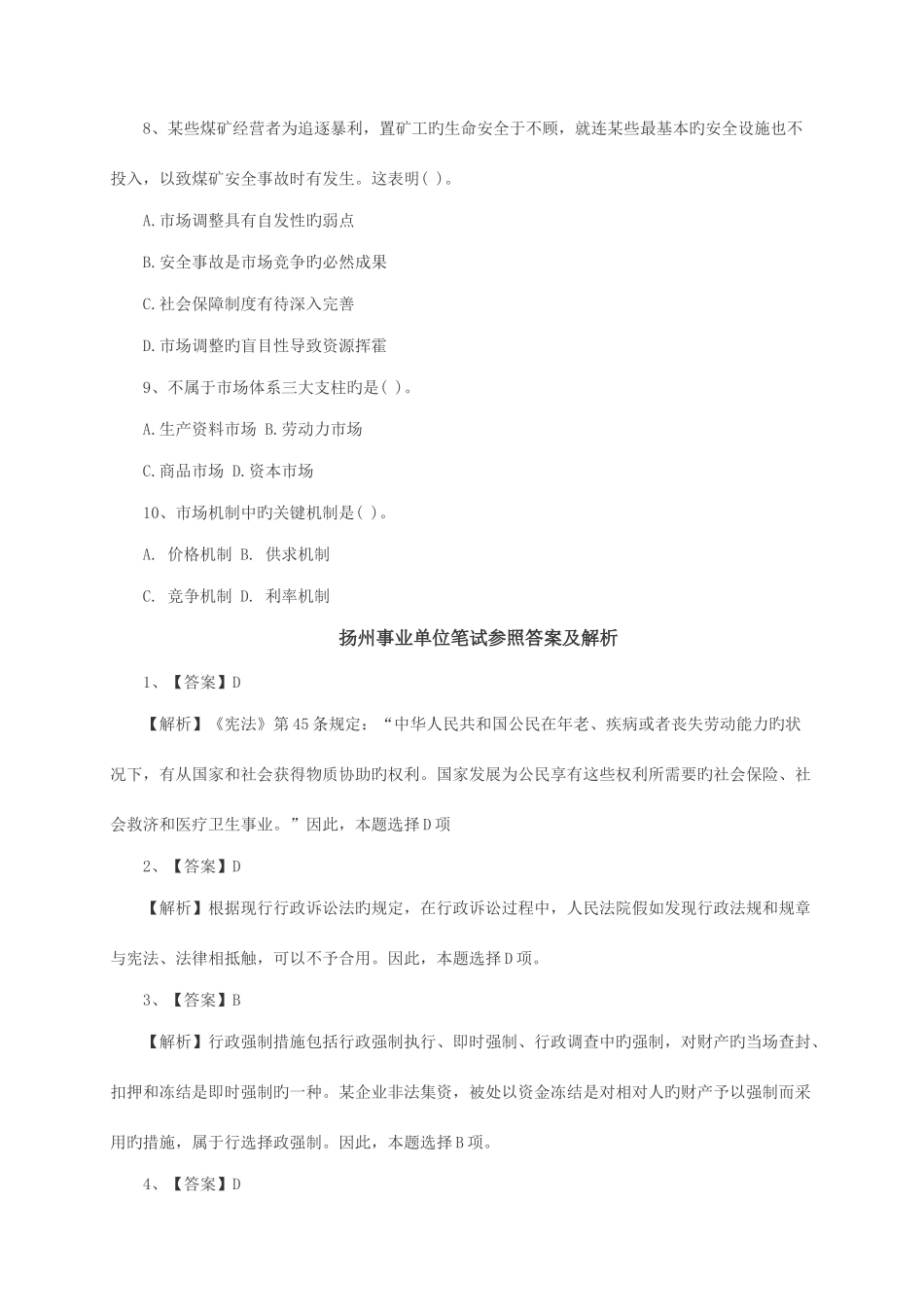 2025年扬州事业单位笔试真题公共基础知识六十九_第2页