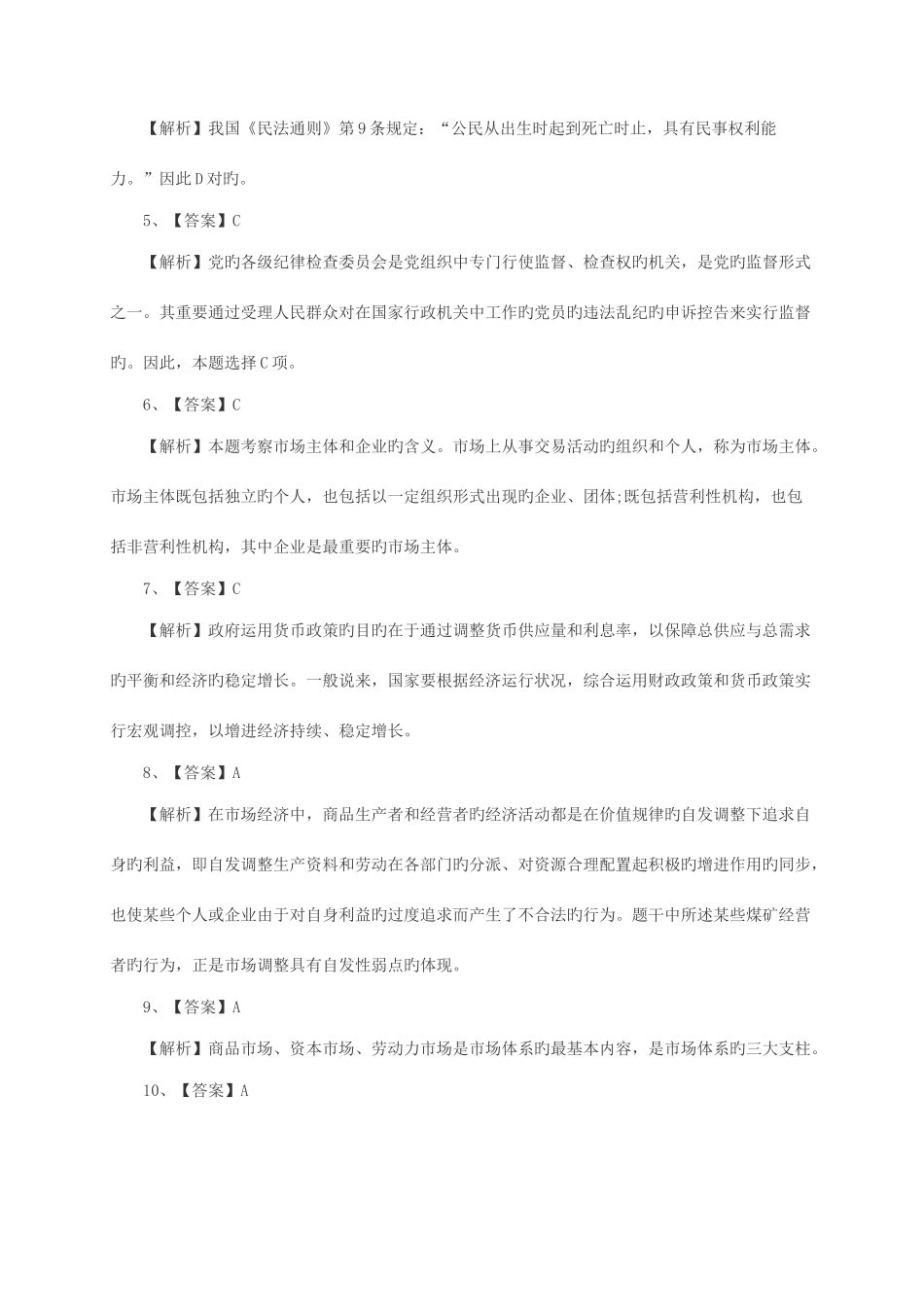 2025年扬州事业单位笔试真题公共基础知识六十九_第3页