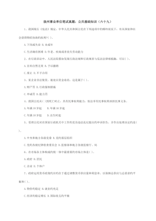 2025年扬州事业单位笔试真题公共基础知识六十九