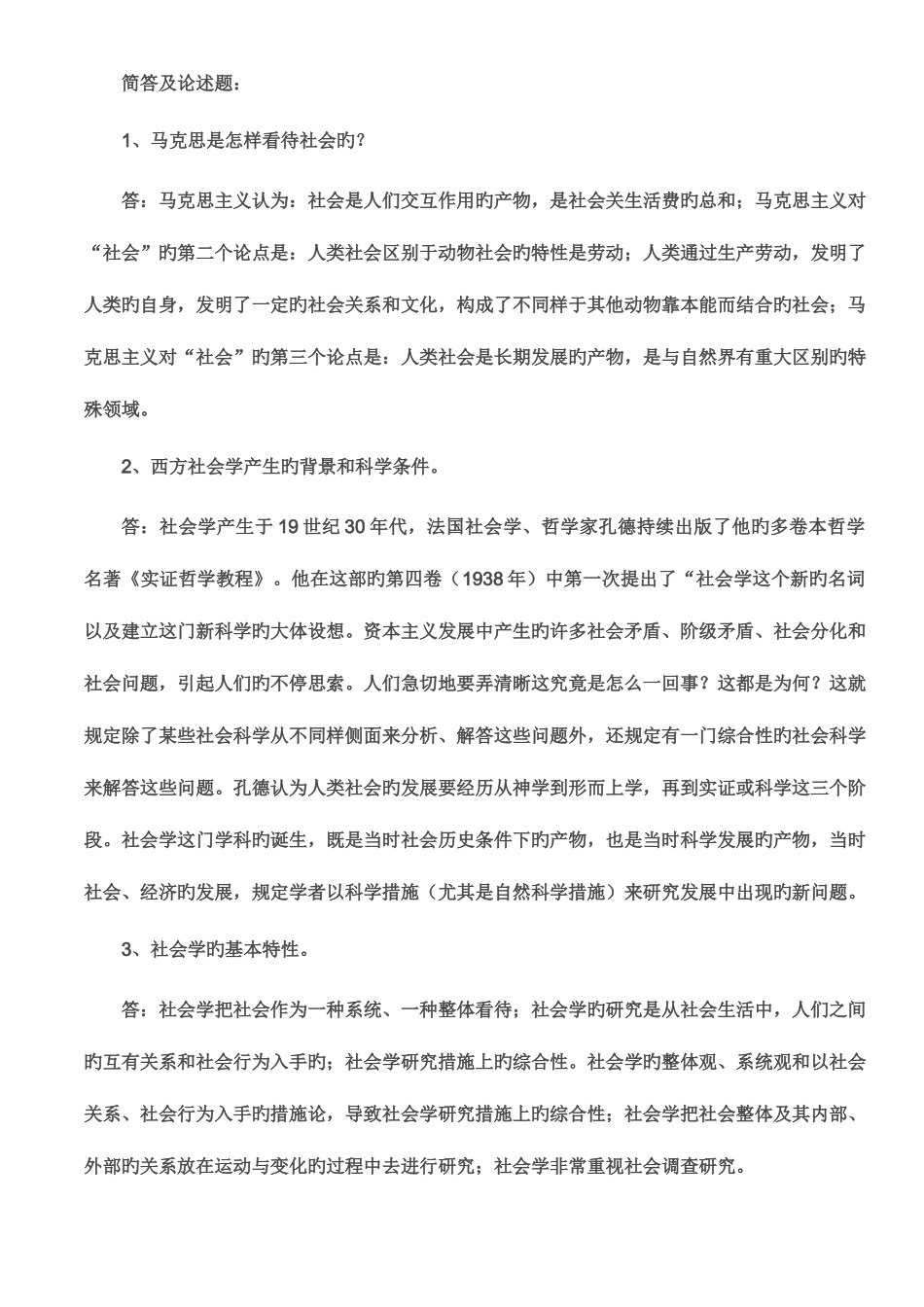 2025年电大社会学概论简答及论述题资料_第1页