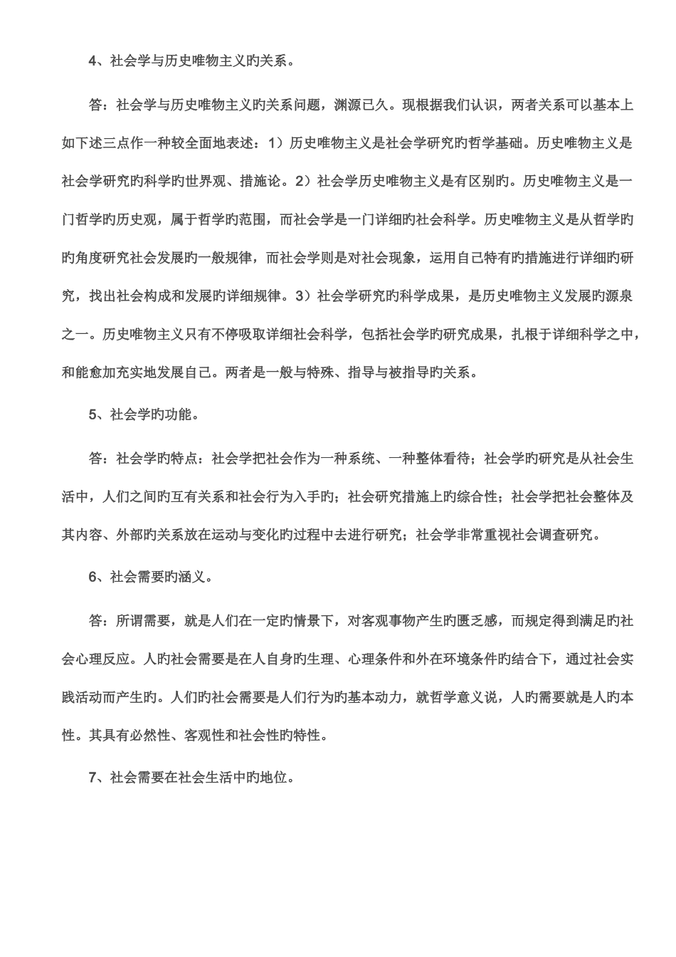 2025年电大社会学概论简答及论述题资料_第2页