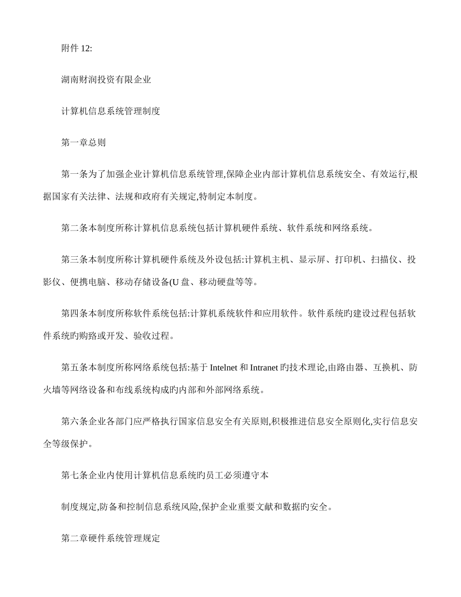 2025年计算机信息系统管理制度_第1页