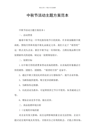 中秋节活动主题方案范本